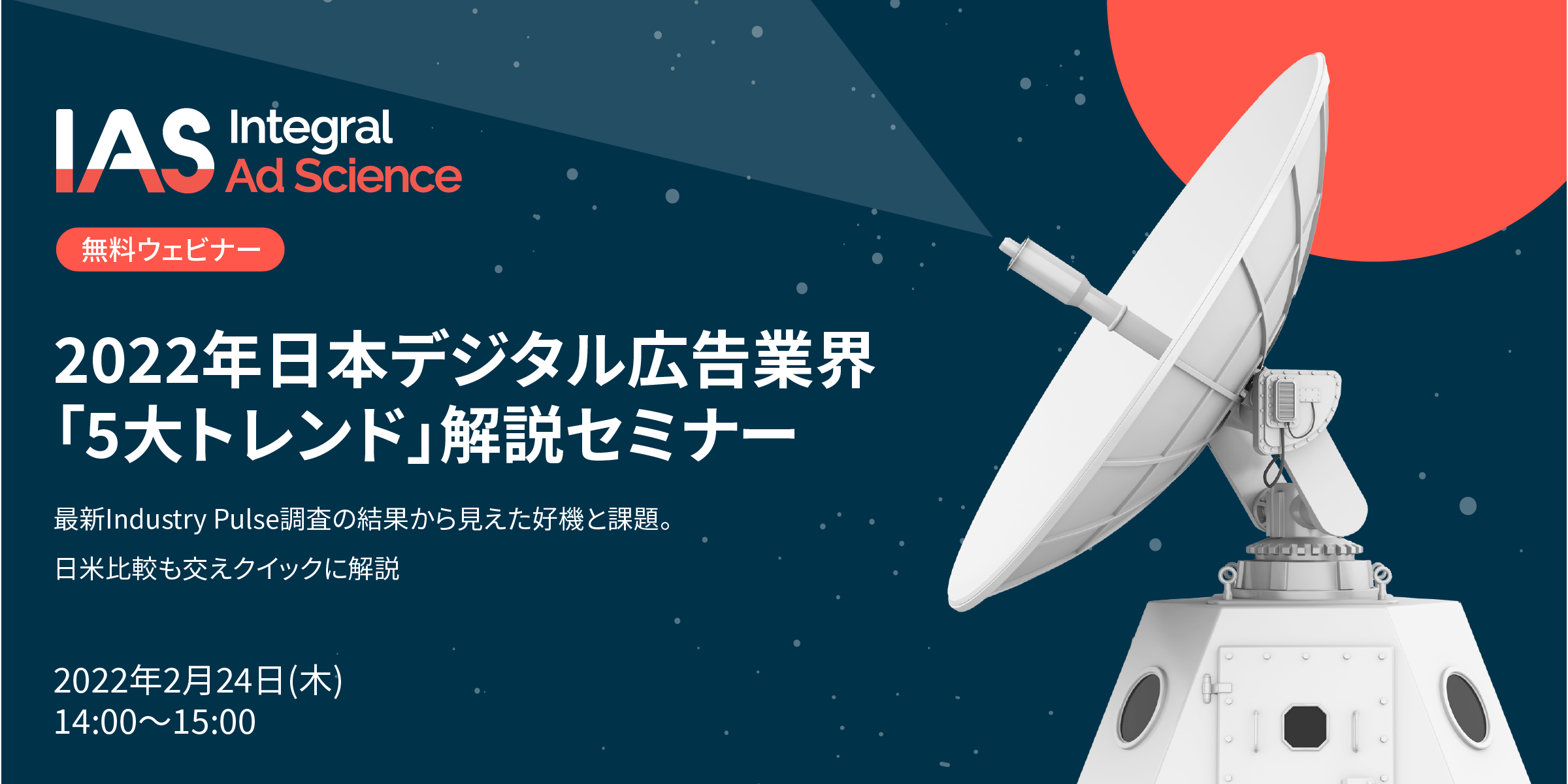 Integral Ad Science 22年日本デジタル広告業界 5大トレンド 解説セミナーを3月1日 火 14時より開催 Iasのプレスリリース