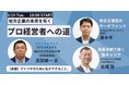 地方企業の未来を拓く「プロ経営者への道」トーク＆交流会を5月19日に西新宿で開催