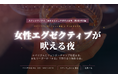 10／20『女性エグゼクティブが吠える夜』を開催します｜第3回スナックヤノケイ×あきらとシニアが吠える夜