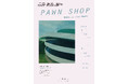 沖縄を拠点とする美術家 三島友希の絵画個展「PAWN SHOP」。他人の記憶か、自分の影か。記録されなかった何かへの手触り。