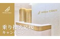 エステ脱毛から安心の医療脱毛へ!乗り換え応援キャンペーンについてのご案内と倒産救済措置制度の延長について【美容皮膚科 Willbe Clinic(ウィルビークリニック)】