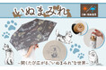 【新発売】犬好き必見！晴れの日も雨の日も“いぬまみれ”　日傘雨傘兼用折畳み傘が新登場！