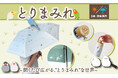 【新発売】鳥好き必見！晴れの日も雨の日も“とりまみれ”　日傘雨傘兼用折畳み傘が新登場！