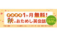 【IBイングリッシュCLUB】幼児~小学生向け|1ヶ月無料おためし英会話!この秋、英語を始めよう!