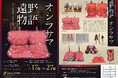 初公開資料を含む100体以上のオシラサマが集結　遠野市立博物館 夏季特別展「遠野物語とオシラサマ」開催