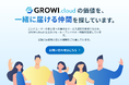 GROWI.cloud 公式リセール・アンバサダー制度のご紹介 〜報酬が最大30%UP! パートナー活動推進キャンペーン実施中〜
