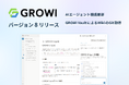 【アップデート】「GROWI」バージョン8をリリース ナレッジをより活かす新機能追加