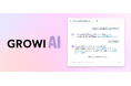 オープンソース社内wikiツール「GROWI」が生成AI活用機能『GROWI AI』の提供を開始
