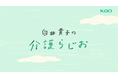 介護の日（11月11日）に届ける、リアルな声と想い。『介護に花王のできること』WEB動画公開