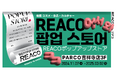吉祥寺で韓国文化を体験!多様な交流の場となる期間限定ポップアップストア「REACO」がオープン