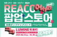 話題沸騰の韓国コスメ&食品が集結!韓国をもっと好きになる「REACO」ポップアップストアがルミネ有楽町にオープン