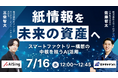 【7月16日(水)開催|無料ウェビナー】「紙情報を未来の資産へ 〜スマートファクトリー構想の中核を担うAI活用〜」を開催