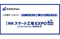 ミライのゲンバ、第2回 [関西] スマート工場EXPOに出展