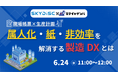 【6月24日（水）開催｜無料ウェビナー】ミライのゲンバ × スカイディスク「現場帳票×生産計画 — 属人化・紙・非効率を解消する製造DXとは」を開催