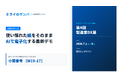 【ものづくり ワールド [東京] 2026】AI現場帳票システム「ミライのゲンバ帳票」、スカイディスク「最適ワークス」と共同出展！工場の“計画から実績まで”をAIで繋ぐ次世代DXを提案