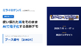 【テクノフロンティア2026】AI現場帳票システム「ミライのゲンバ」、東京ビッグサイトに出展！使い慣れた“紙”をそのままAIで電子化する最新次世代DXを提案