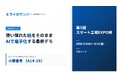 【第5回 スマート工場EXPO秋】AI現場帳票システム「ミライのゲンバ帳票」、スカイディスク「最適ワークス」と共同出展！工場の“計画から実績まで”をAIで繋ぐ次世代DXを提案