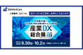 【産業DX総合展】AI現場帳票システム「ミライのゲンバ」、東京ビッグサイトにて出展！使い慣れた“紙”をそのままAIで電子化する最新次世代DXを提案