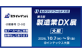 【第29回 ものづくりワールド大阪】AI現場帳票システム「ミライのゲンバ」、インテックス大阪にて出展！使い慣れた“紙”をそのままAIで電子化する最新次世代DXを提案