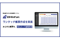 製造業特化のAI現場帳票、ミライのゲンバが現場運用に最適な電子帳票を自動生成する「ワンタッチ帳票作成」機能をリリース