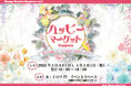 札幌で産学連携マルシェ「ハッピーマーケット Sapporo Vol.1」を開催!