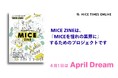 【MICEを憧れの業界にしたい】全国の大学に設置するミニ冊子「MICE ZINE」でMICEをもっと広めていきたい