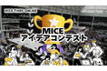 MICE TIMES ONLINE主催!次世代を担う学生のための「MICE アイデアコンテスト」を2025年開催