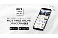 MICE業界に特化した初のニュースアプリ『MICE TIMES ONLINE』リリース ― 求人応募機能を今後拡張予定―