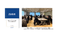内田洋行・ウチダ人材開発センタ、日本規格協会(JSA)「学校におけるICT活用支援サービスに関する規格」の改正に協力