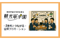 全国の高校生と教員へダイレクトアプローチ!SDGsで地域探究。観光事業構想コンテスト「観光甲子園2025」|スポンサー新規募集