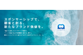 サステナブルなサンプリングを。「協賛で、課題をチャンスに、未来を変える」スポンサーシップを活用したサンプリングの新サービス