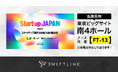 海外スタートアップソーシングを展開するSwiftLink株式会社、東京ビッグサイトで開催される「Startup JAPAN FUNDeal 2025」にブース出展決定!