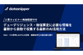 〈オンデマンド配信中〉デューデリジェンス・価値算定に必要な情報を書類から自動で収集する最新のAI活用方法