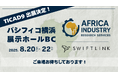 東アフリカ市場進出向け産業リサーチサービスを展開するSwiftLink株式会社、TICAD9に出展!|ケニア支店設立も発表