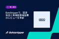 【監査DX事例】BDO三優監査法人、データスニッパー導入により有価証券報告書レビュー時間を「3分の1に」