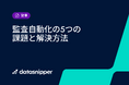 【最新版eBook公開】データスニッパー、監査自動化の5つの課題と解決方法を解説