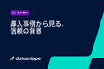 【最新事例】データスニッパー、業務の効率化と品質向上の両立を実現した企業事例を一挙公開