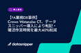 【FA業務DX事例】Crowe Watanabe CT、データスニッパー導入により転記・確認作業時間を最大40%削減