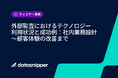〈再視聴受付開始〉2025年版 外部監査におけるテクノロジー利用状況と成功例