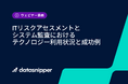 〈再視聴受付開始〉ITリスクアセスメントとシステム監査におけるテクノロジー利用状況と成功例