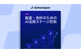 【最新版eBook公開】監査・会計部門のAI導入はなぜ成果につながらないのか？ データスニッパーが「AI活用ステージ診断」を公開