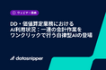 〈オンデマンド配信中〉DD・価値算定でAI導入後も残る3つの課題をどう越えるか - 誤作動の制御、プロンプト依存、Excel転記の分断を、実務シーンで解説