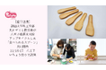 【産学連携】創価大学理工学部丸田ゼミと勤労食が共同開発 八王子産酒米米粉アップサイクルした「食べられるスプーン」