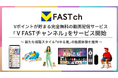 Vポイントが貯まる完全無料の動画配信サービス「V FASTチャンネル」を開始