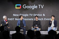 BBMが事業戦略と新チャンネルの追加を発表　新Google TV デバイス ＆ FAST新チャンネル発表会　開催レポート