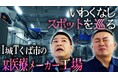 チョコレートプラネット チャンネルが、ホギメディカルの工場に潜入！隠された工場のヒミツとは…！？
