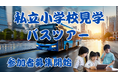業界初の新しい学校見学スタイルが大好評!2月は桐蔭学園小学校、洗足学園小学校を見学する田園都市線沿線!リアルな教育風景から本当の志望校選びを体験する「100校訪問から見えた!理想の学校選びバスツアー」