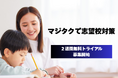 志望校対策もAIが最適化!共働き家庭を支える学習アプリ「マジタク」新機能リリース!〜2週間無料トライアル募集開始〜