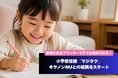 【教育×AI】小学校受験「マジタク」がキヤノンマーケティングジャパンとの提携スタート！自宅にあるプリンターですぐに始められる家庭学習へ