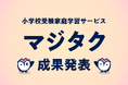 忙しい共働き世帯を中心とした小学校受験層に対してAI搭載家庭学習習慣化プログラム「マジタク」実証実験で大きな成果